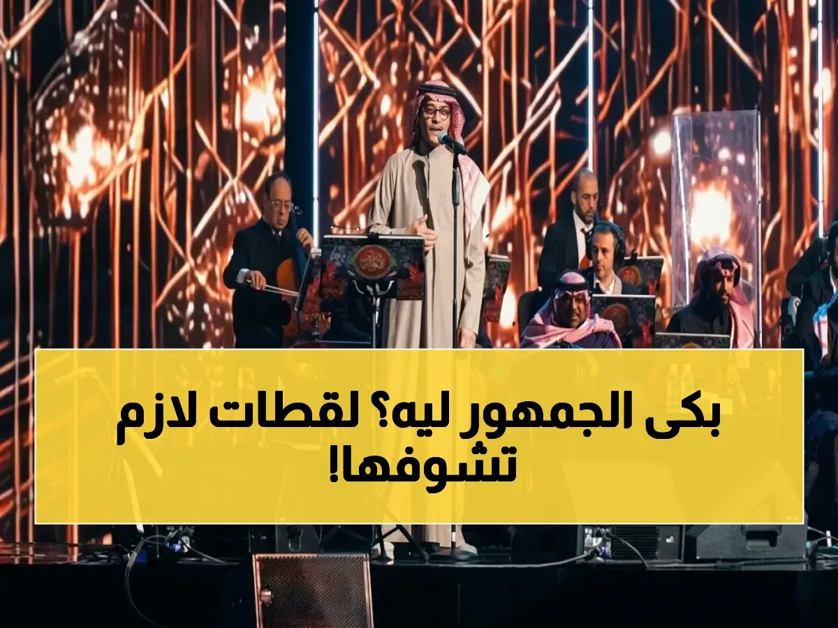  رابح صقر يسحق أرقام الحضور في جدة.. أمسية أسطورية تنتهي بدموع الجمهور وأغنية "منتهى الرقة"!