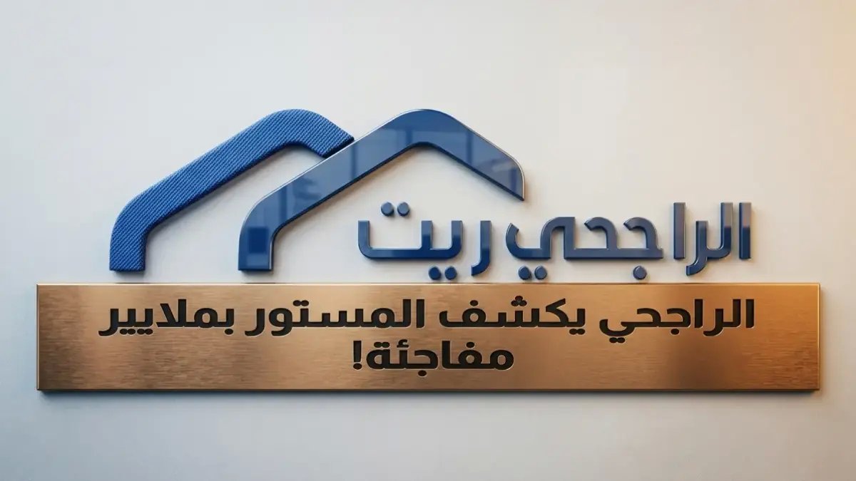 حصري: الراجحي ريت يُطلق سلاحاً تمويلياً بقيمة 2.5 مليار ريال… هل يحقق للمستثمرين أرباحاً قياسية؟