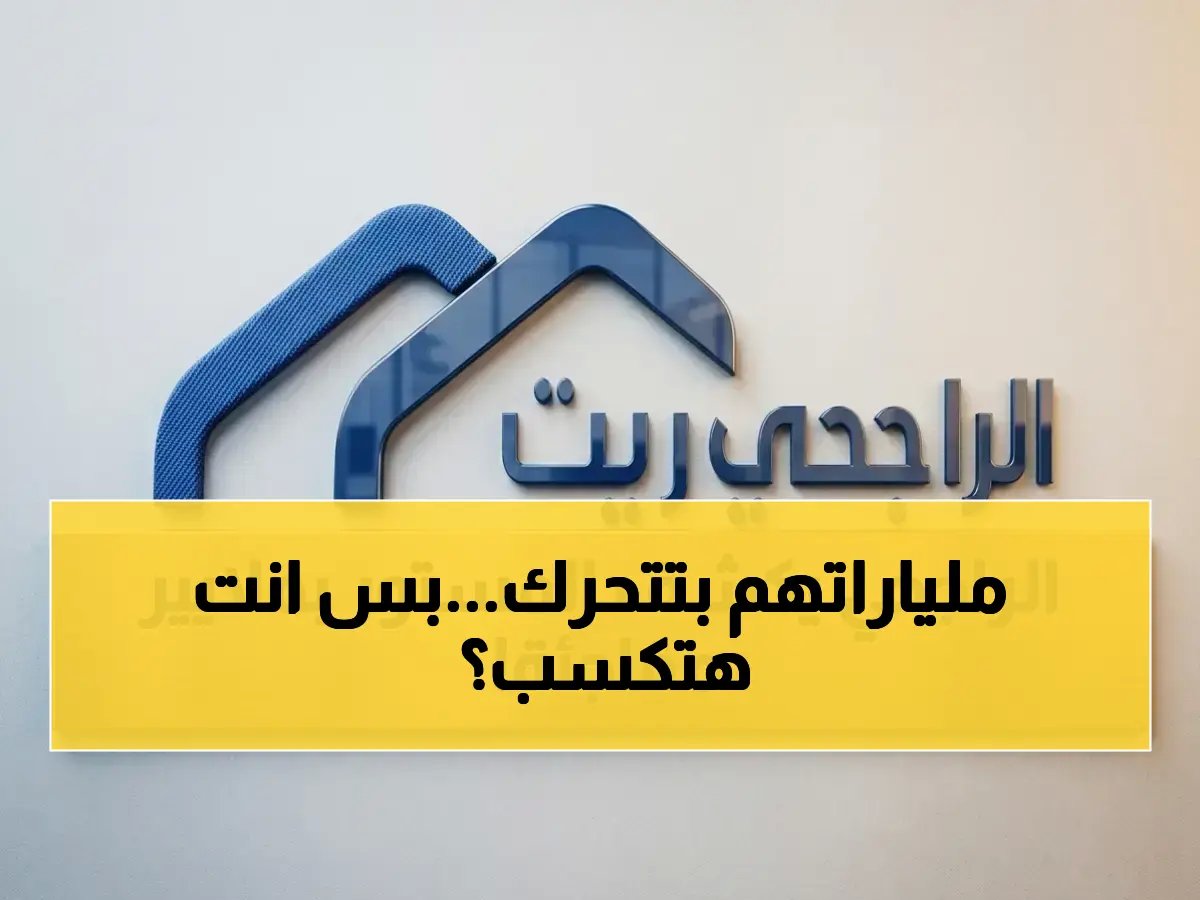  الراجحي ريت يُطلق سلاحاً تمويلياً بقيمة 2.5 مليار ريال… هل يحقق للمستثمرين أرباحاً قياسية؟