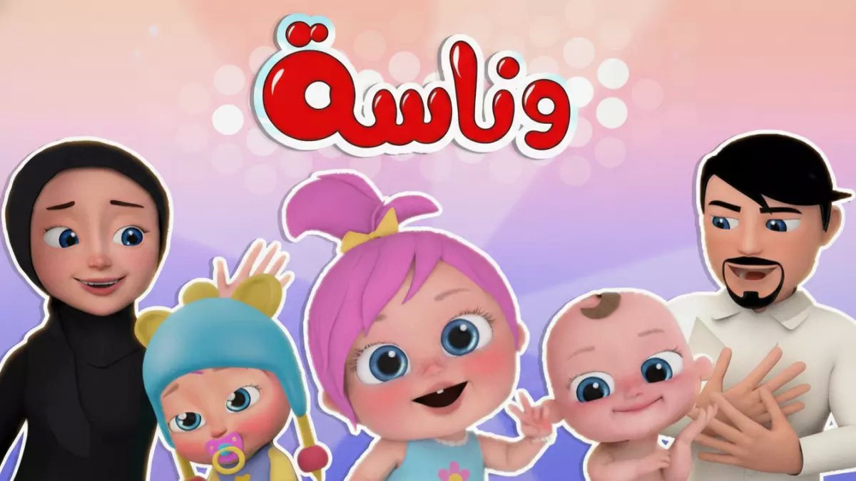 عاجل: أفضل 5 قنوات تحل محل "وناسة بيبي" - احصل على ترددات 2026 بجودة HD الآن!