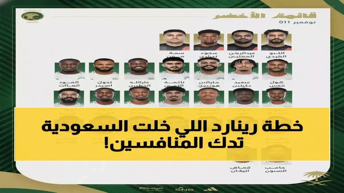 لماذا اختار رينارد 34 لاعباً بلا توقف؟.. السر يكشف في 'رقم السابعة' الذي جعلهم يتأهلون تاريخياً
