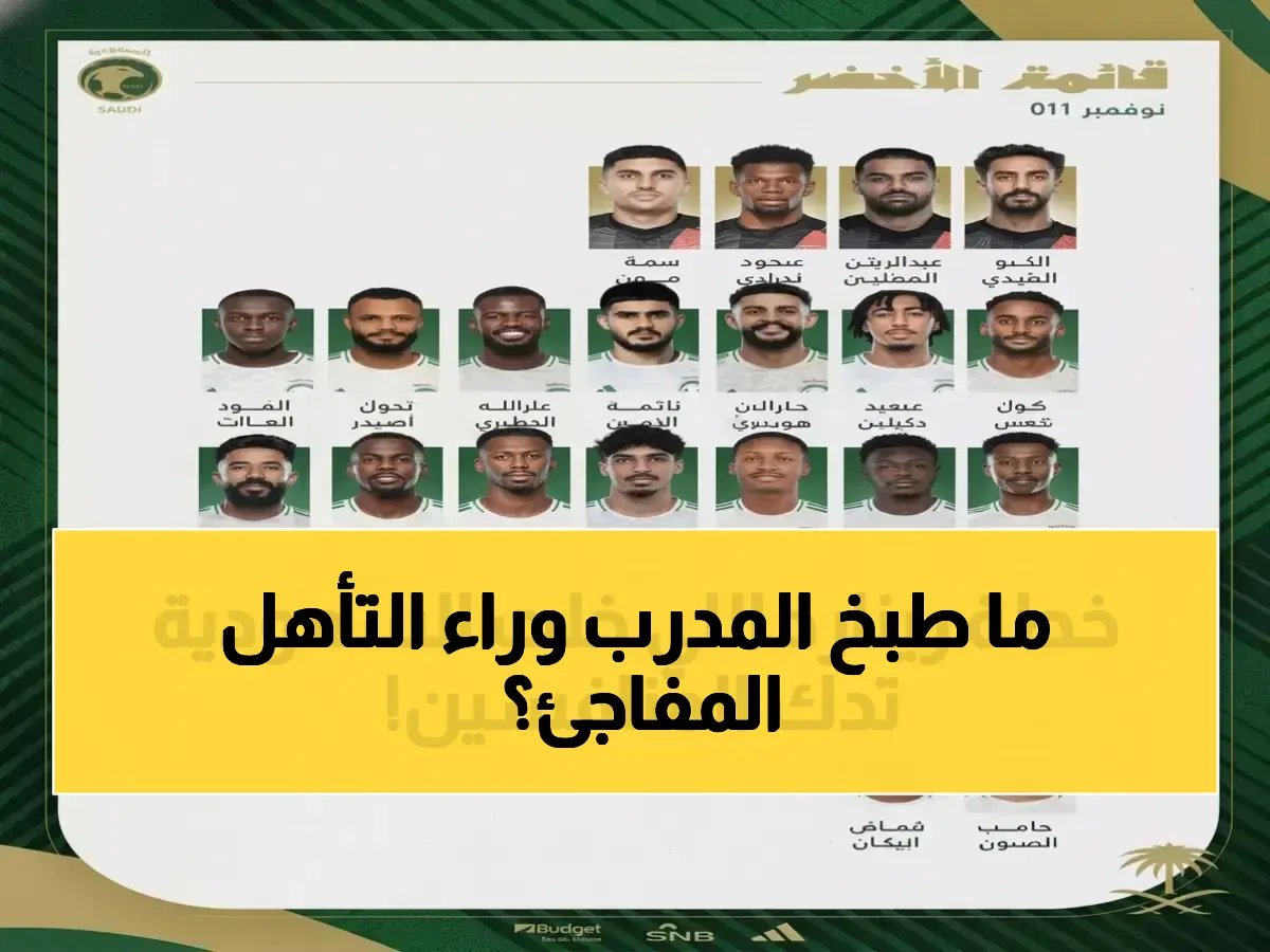 لماذا اختار رينارد 34 لاعباً بلا توقف؟.. السر يكشف في 'رقم السابعة' الذي جعلهم يتأهلون تاريخياً