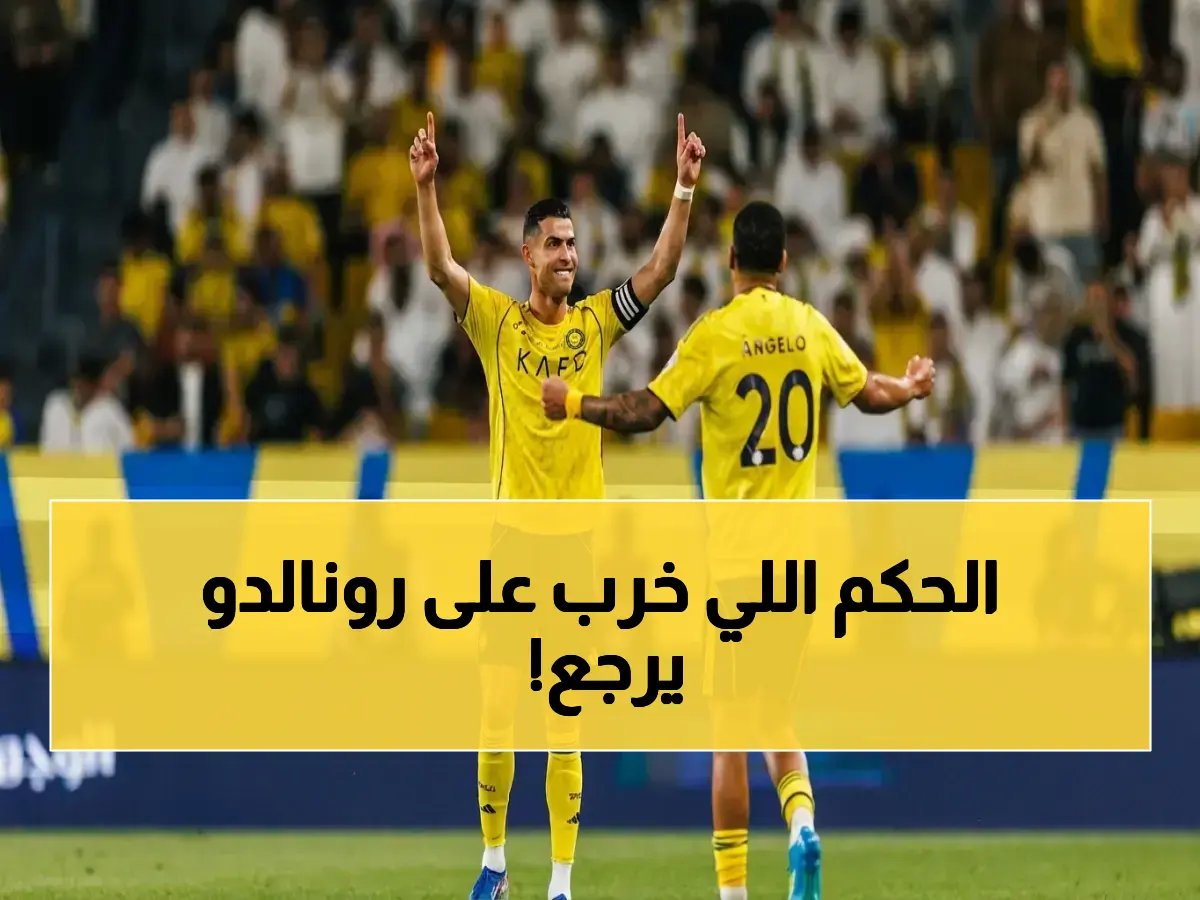  الحكم الذي استقبل رونالدو أول مرة يعود لمواجهته… هل سيتكرر الجدل التاريخي في النصر والأخدود؟