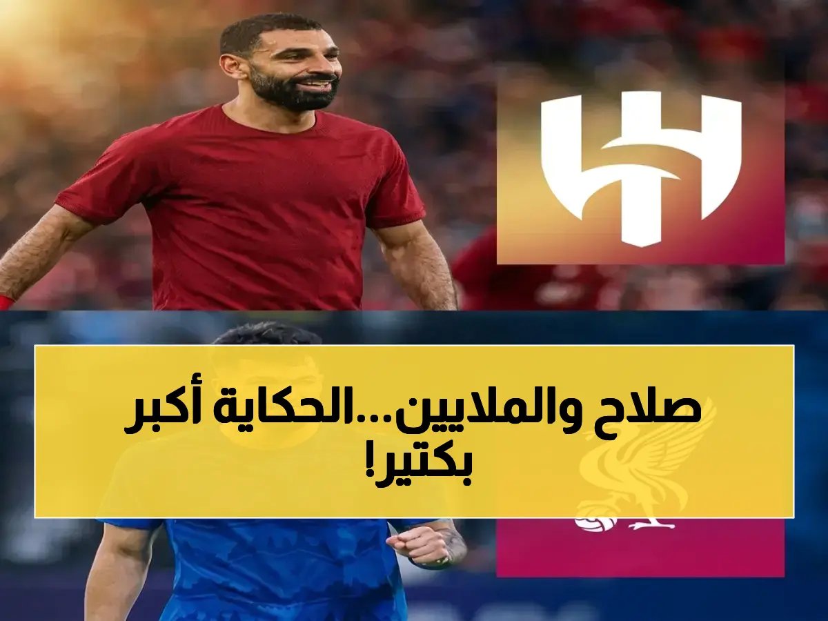 محمد صلاح يصبح بوابة السعودية لشيء أكبر من مجرد انتقال... 50 مليون جنيه هي المبلغ الذي دفعه الهلال ليس لشراء لاعِب، بل لدفع حق الانضمام إلى طاولة المفاوضات العالمية