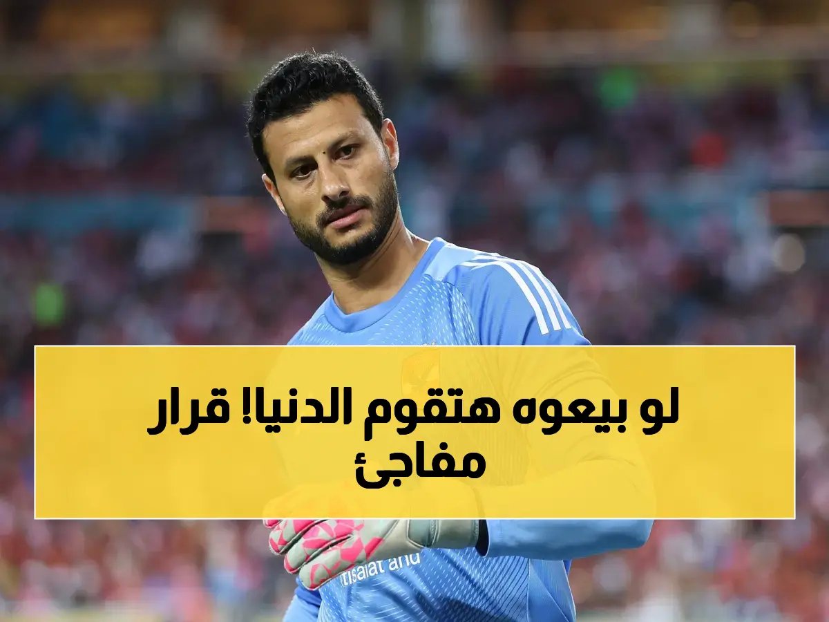 هل انتهت الرحلة؟..  قرار صادم من إدارة الأهلي بشأن "محمد الشناوي" بعد أزمة سيراميكا!
