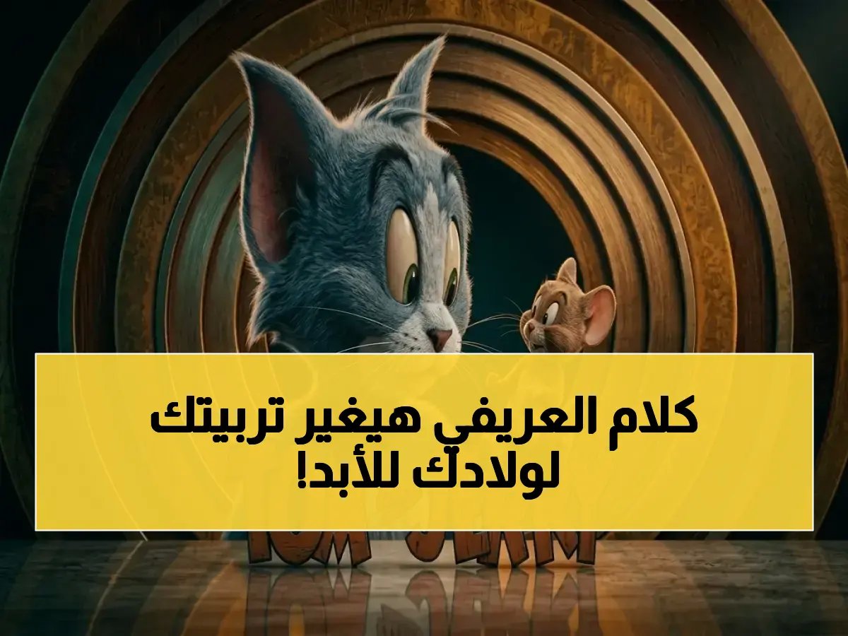 العريفي يحذر من أزمة تربوية... والحل العملي الذي أوصى به مفاجئ ويضمن 40% تحسنًا في سلوك الأبناء