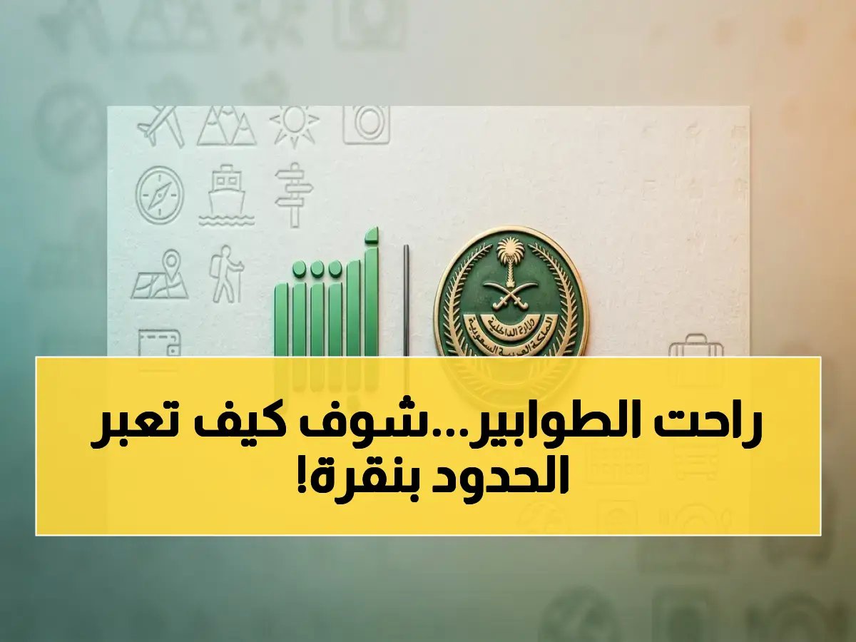 لقد انتهى زمن الطوابير المزعجة عند المنافذ.. المملكة العربية السعودية تفعل العبور بنقرة في جسر الملك فهد وسلوى الآن