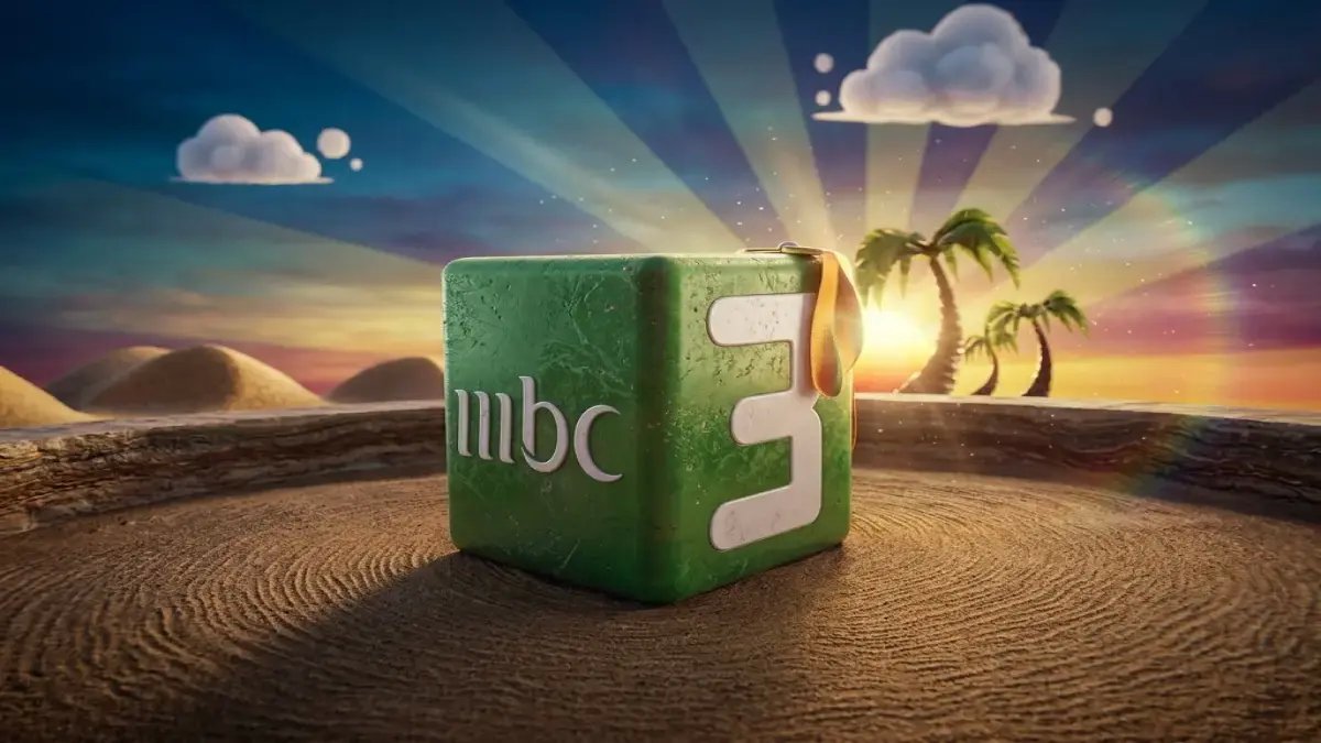 هل يُسرق من طفلك أكثر من مجرد بث قناة؟ MBC تكشف عن الرقمين 11559 و11470 كـ "أرقام الأمان" التي تحمي ساعات خياله.