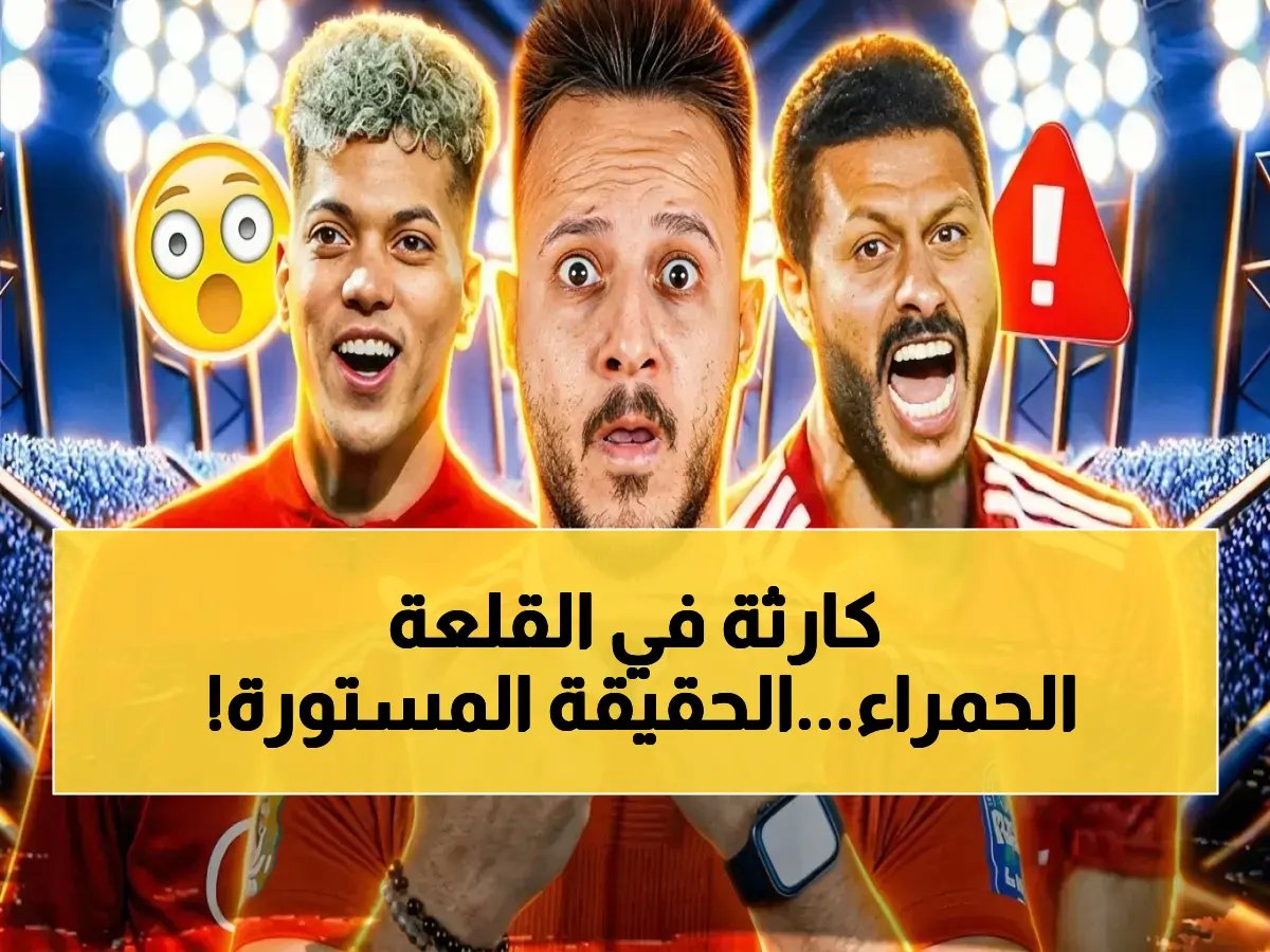  الأهلي يشكل فريق تحقيق سري بعد اهتزاز شباكه للمرة السابعة… قيادة عبد الحفيظ تكشف الحقيقة الكاملة لمحادثات الـVAR مع سيراميكا!
