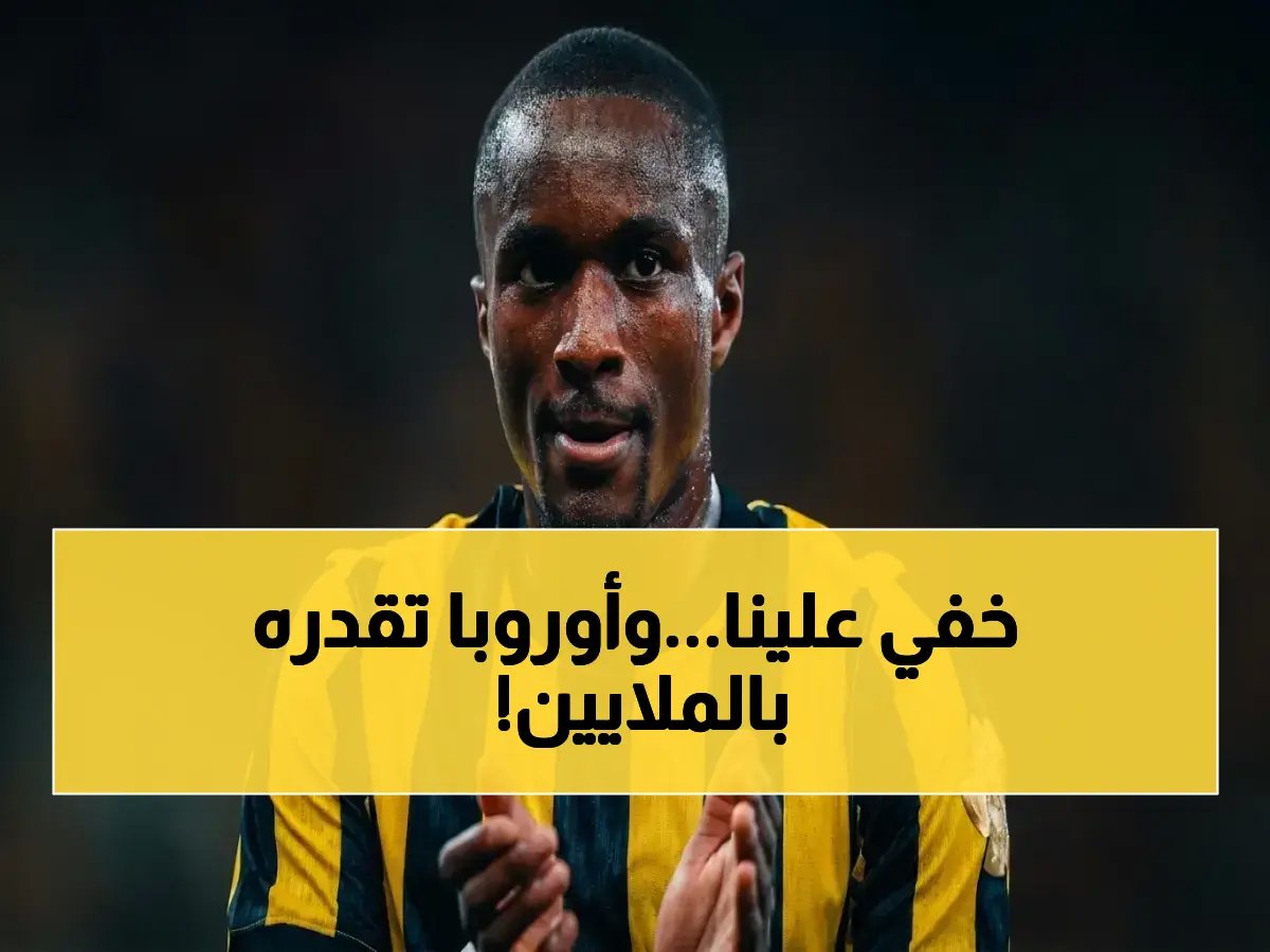 نجم الدوري السعودي الذي كاد يفوتنا... يكشف اليوم أن سوق الانتقالات الأوروبية تقدّر قيمته بـ 30 مليون يورو.