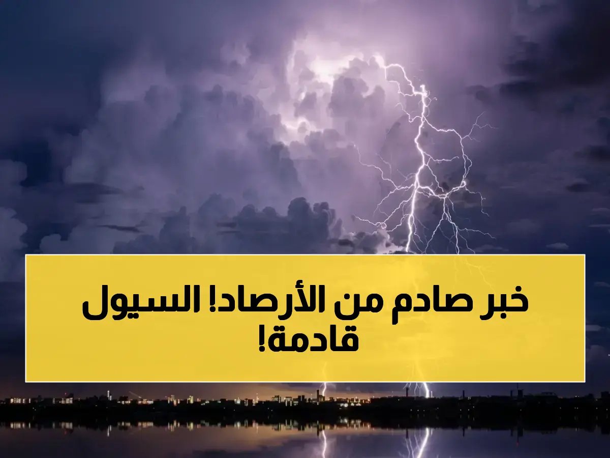  ليست أمطارًا عابرة بل 'سيول جارفة' تهدد أجزاء من عدة مناطق
