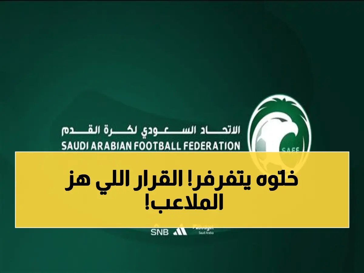الاتحاد السعودي يصدم الوسط الكروي ويصدر قرار ناري بشأن أحداث مباراة الفيحاء والأهلي.. ماذا حدث؟!