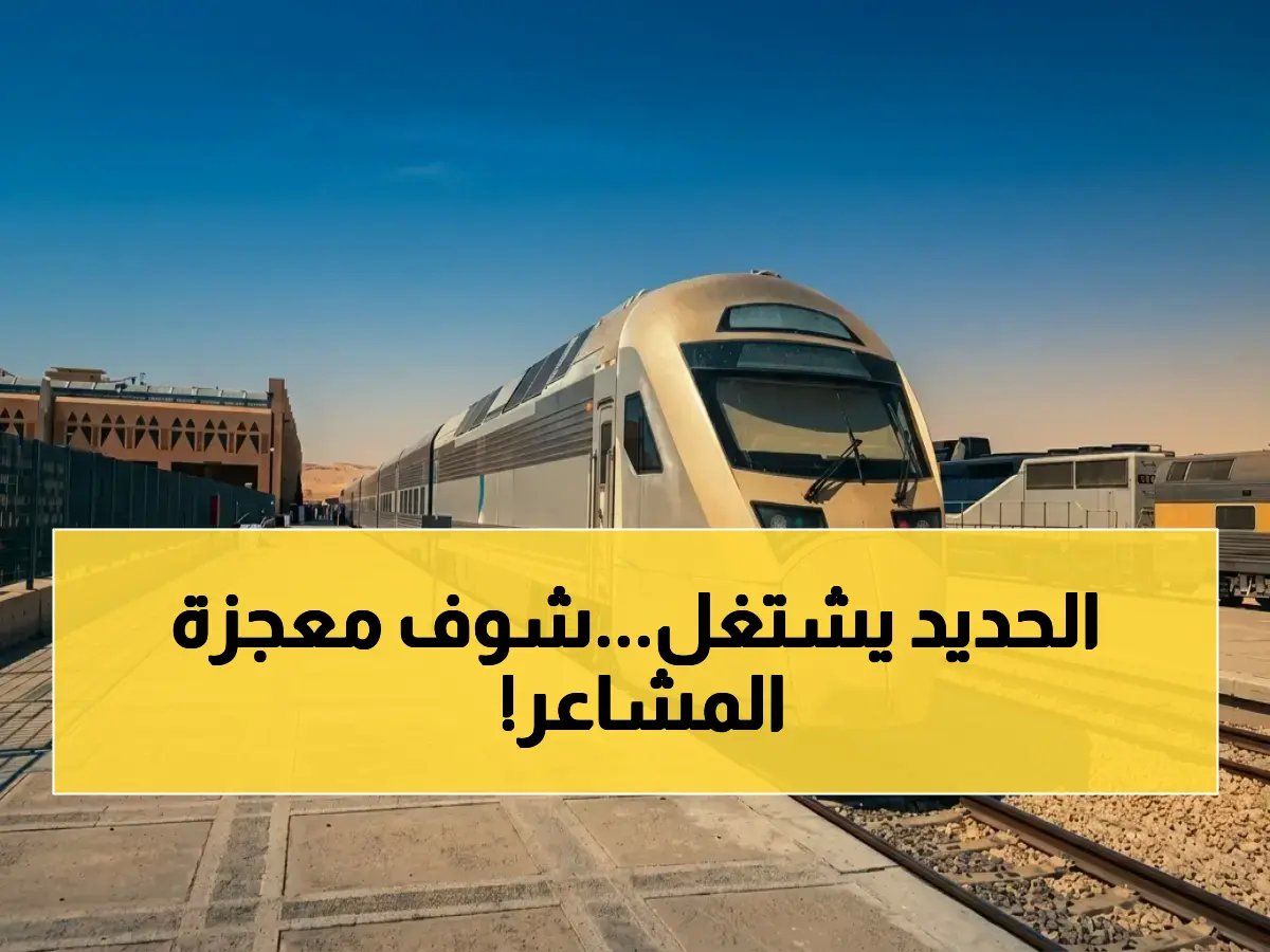  4000 راكب في رحلة واحدة تثبت سيطرة المملكة على أعقد التحديات اللوجستية.