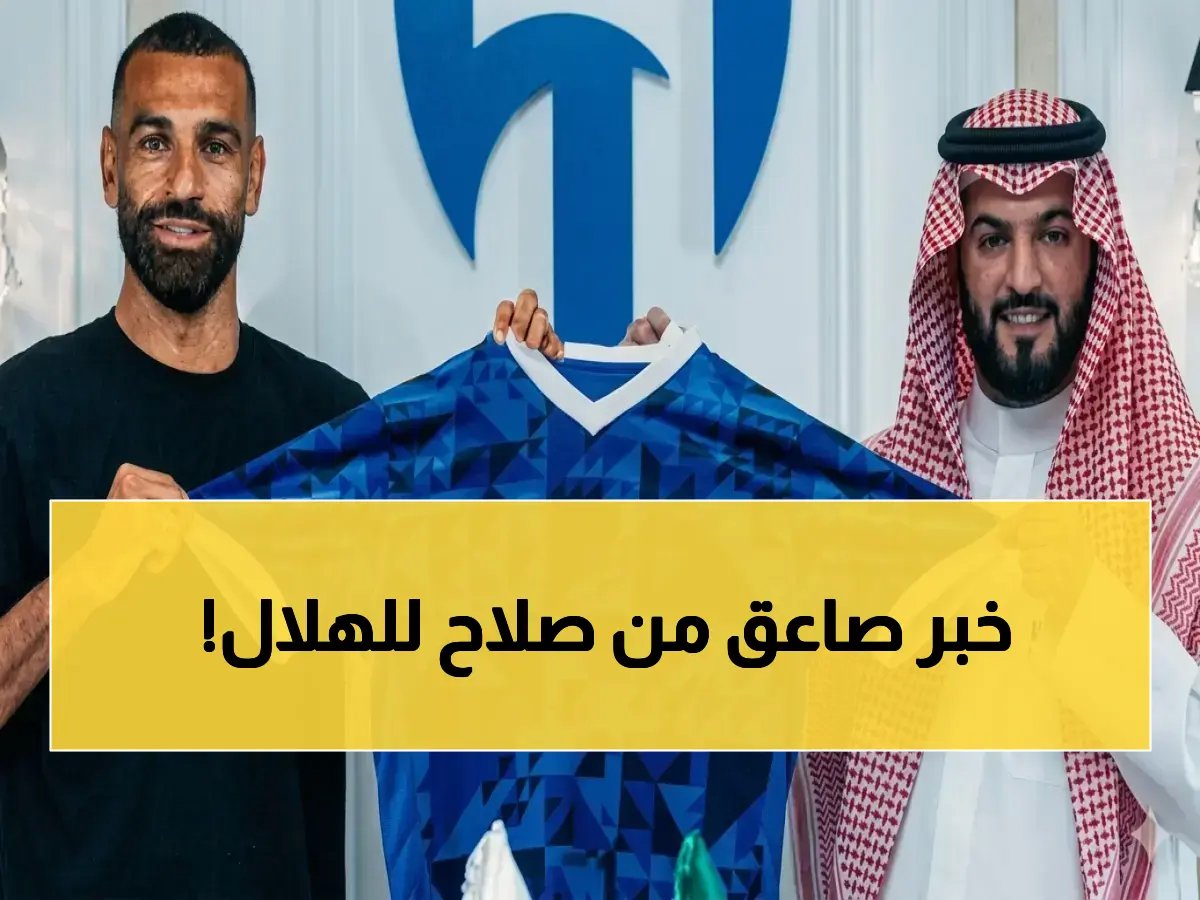 ما الذي دفع الهلال لاقتناء أسطورة ليفربول؟ الإجابة ليست 50 مليوناً، بل عرض تاريخي من صلاح يغيّر قواعد التحالفات الكروية.