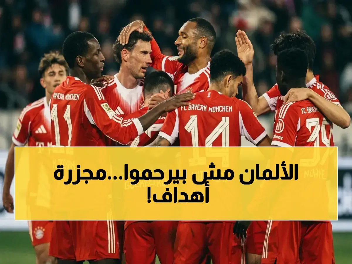  بايرن ميونيخ يحطم رقمًا قياسيًا تاريخيًا بـ105 أهداف في موسم واحد… هل يستطيع ريال مدريد إيقاف هذه الآلة الهجومية؟