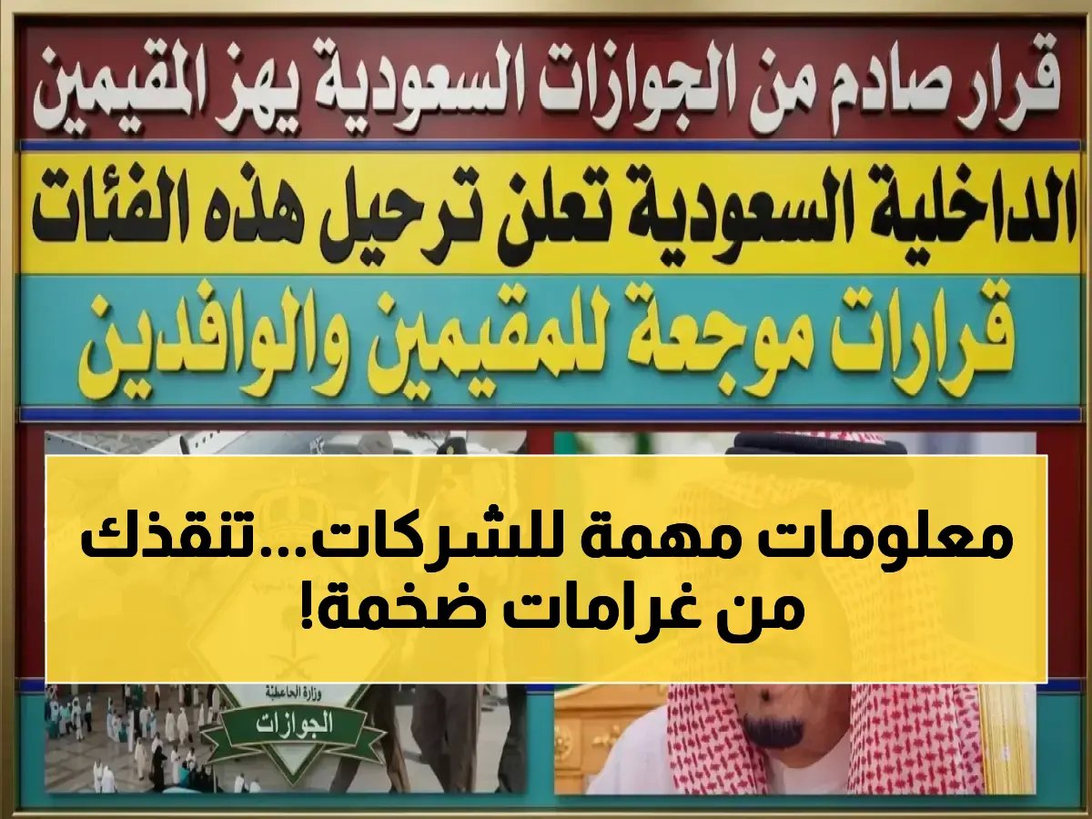 يخشى رواد الأعمال غرامة مفاجئة... لكن المديرية العامة للجوازات قدمت الحل مجاناً لتجنب خسائر بمئات الآلاف