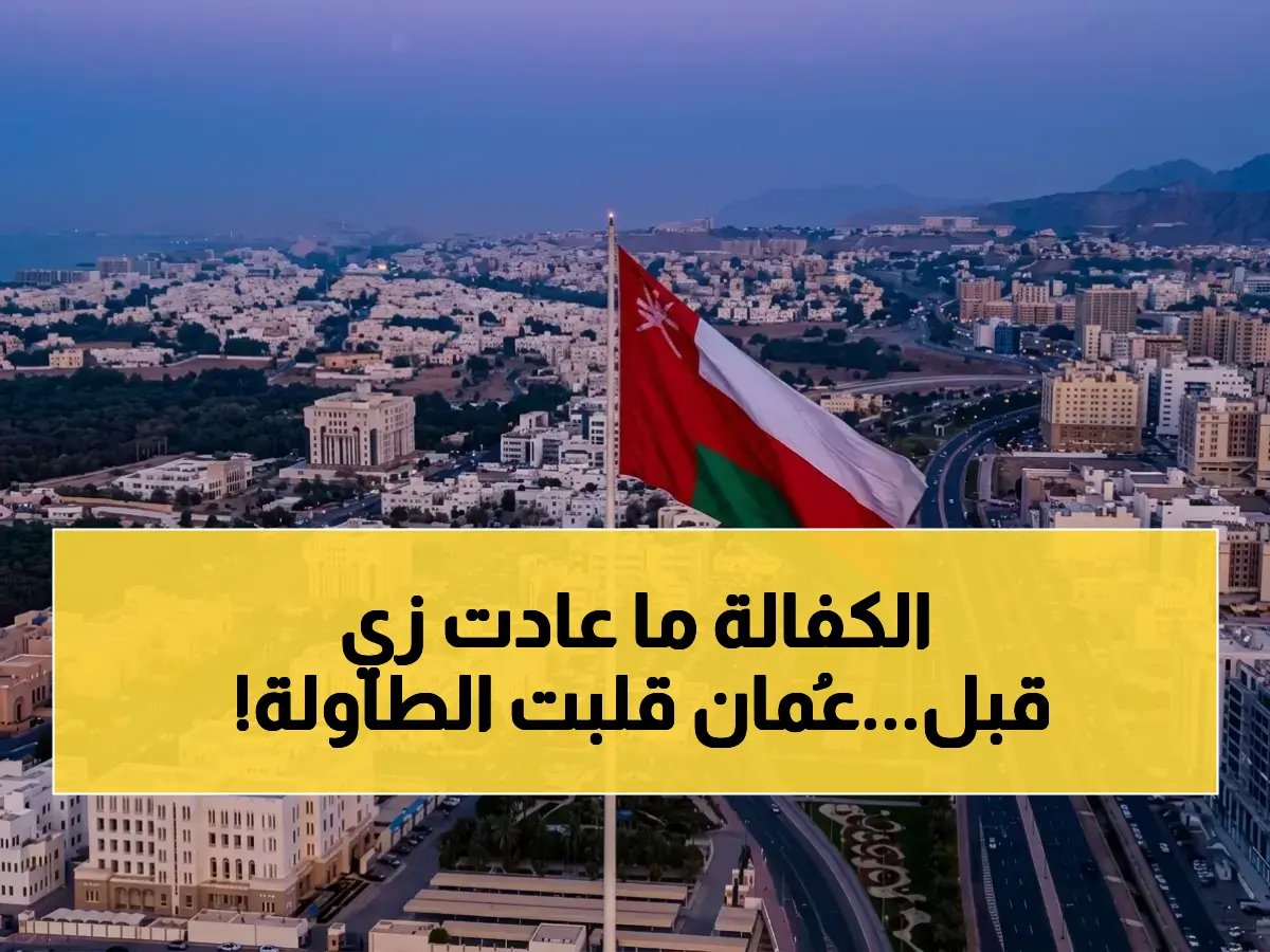 سلطنة عمان تحدد سقفًا زمنيًا صارمًا (30 يوماً) لنقل كفالة العمال الوافدين.