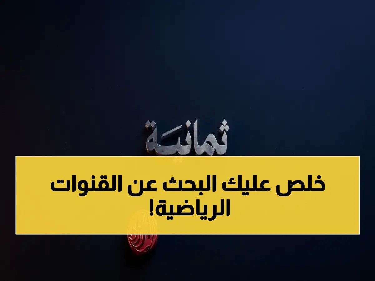  تردد SSC Sports الجديد 2026 على نايل سات وعرب سات… شاهد دوري روشن السعودي مجاناً وبجودة HD!