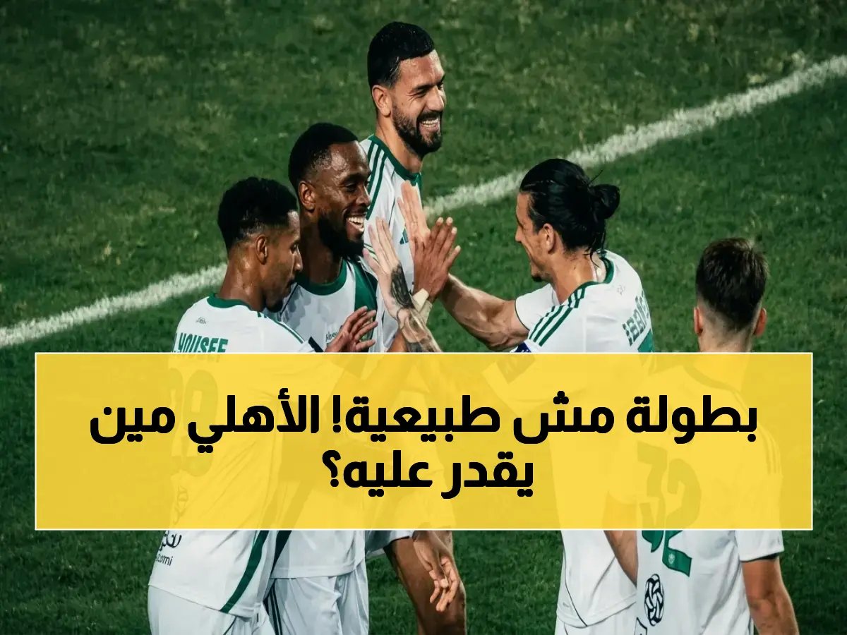 انفجار في الجدّة! الأهلي ينهي المعادلة ويحجز مقعد السوبر رسمياً… النصر والخلود في انتظار الضيف الرابع