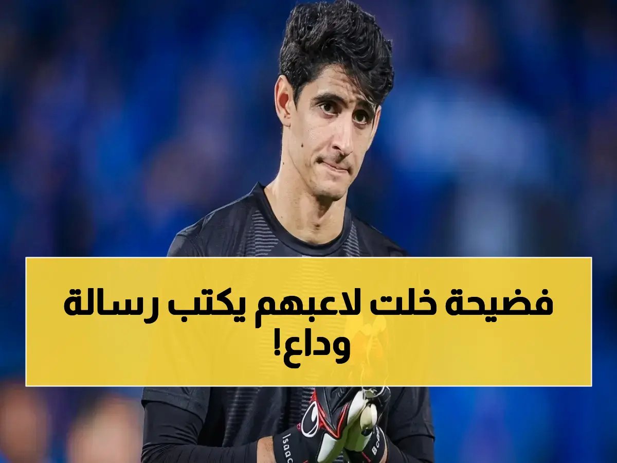 عندما كتب النجم الأكثر احتراماً رسالة وداع مؤثرة.. كان الرقم 3-1 هو الصاعق الذي جعل قرار الهلال صارماً وحاسماً