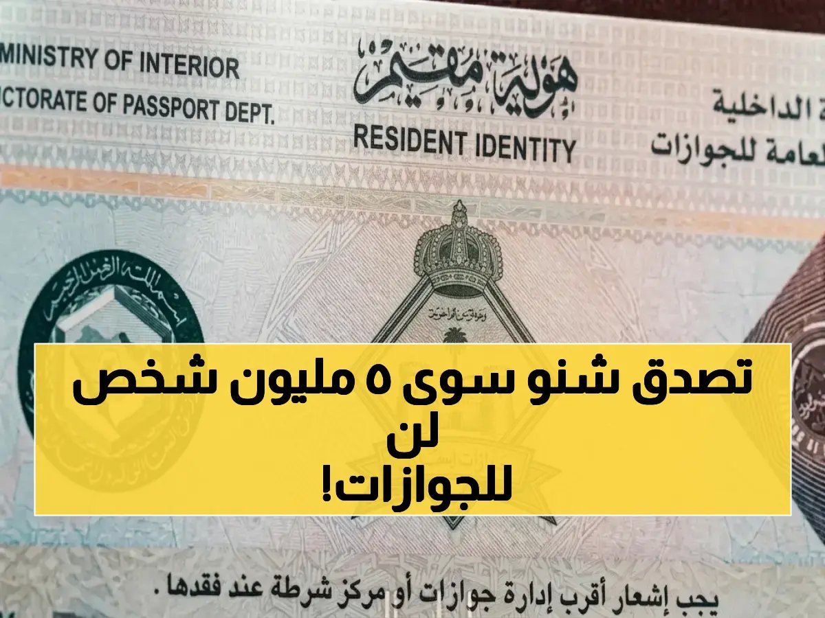 هل كنت تعلم أن 5 ملايين شخص دفعوا 'الجوازات السعودية' لتتخذ قرارها الأخير لصالح تطوير الخدمة؟