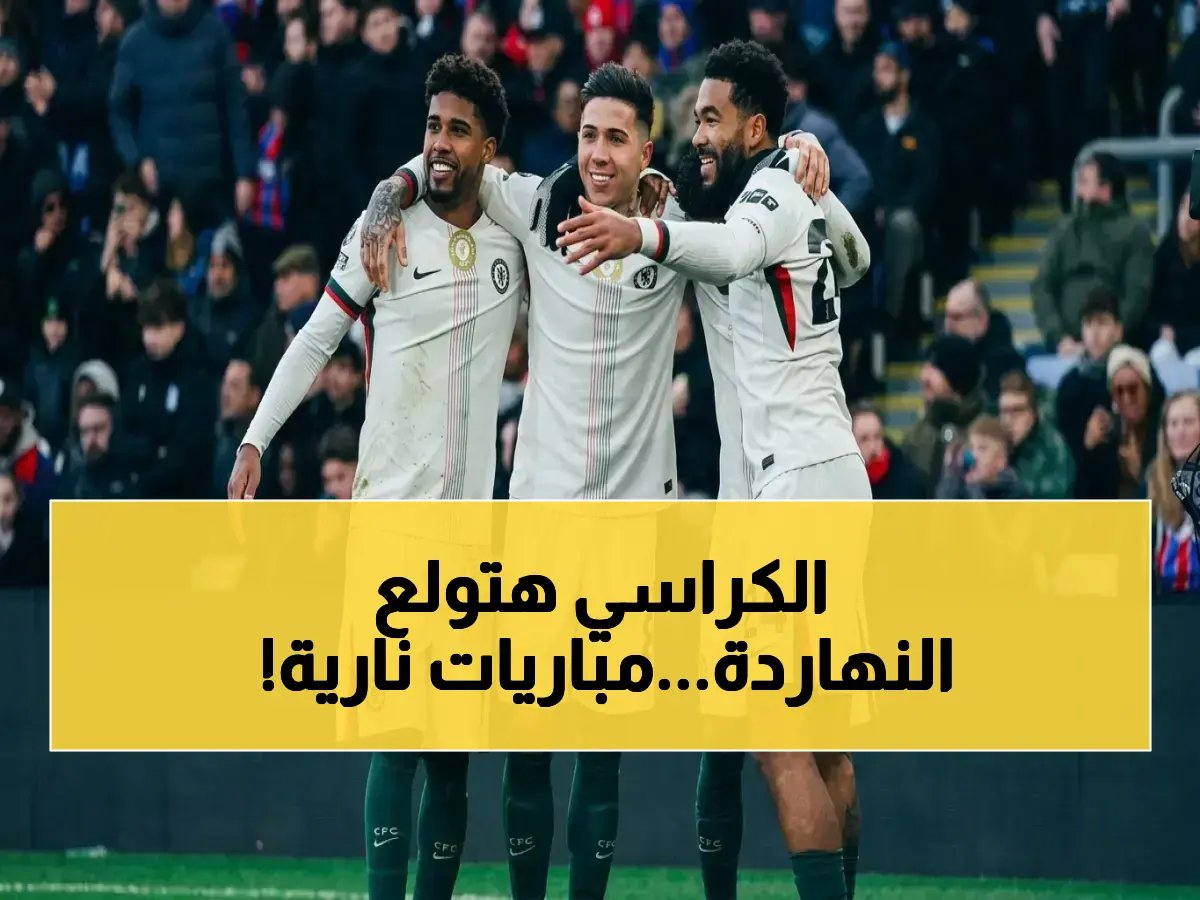  تفاصيل مواعيد مباريات اليوم الأحد 12 أبريل والقنوات الناقلة تشمل تشيلسي ضد سيتي وإنتر ميلان