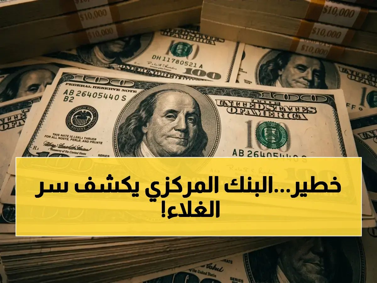 لماذا تدفع الأسرة المصرية 70% زيادة في الأسعار؟ البنك المركزي يكشف عن خطة العلاج التي ستوفر آلاف الجنيهات