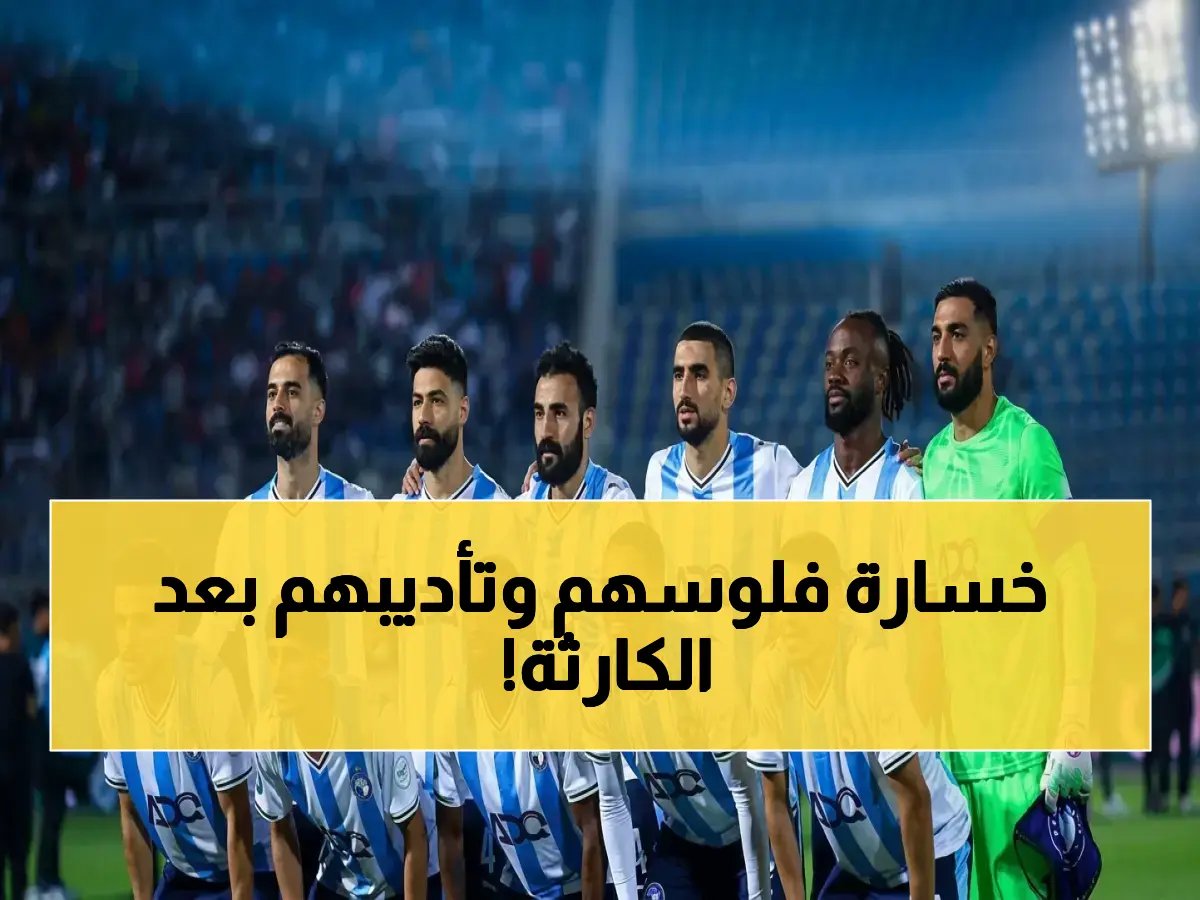  بيراميدز يفجر مفاجأة صادمة… عقوبات مالية وإدارية صارمة للجهاز الفني واللاعبين بعد تعادل المصري!