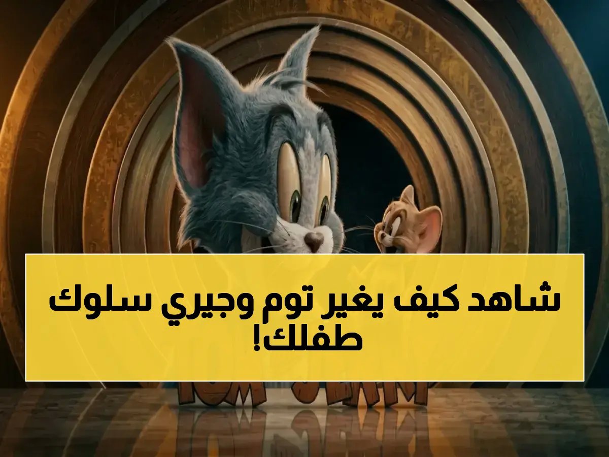  'توم وجيري' مدرسة تربوية إيجابية تمنح طفلك تحسناً سلوكياً بنسبة 40% يؤكدها الدكتور العريفي.