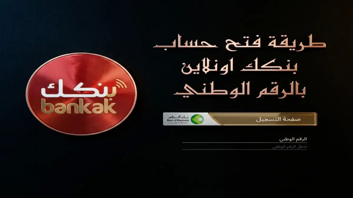 حصري: بنك الخرطوم يطلق خدمة 'الحساب الرقمي' لأول مرة… السودانيون والمواطنين والمغتربين في الخارج يمكنهم الآن فتح حساب مباشر بالرقم الوطني فقط دون حضور الفروع!