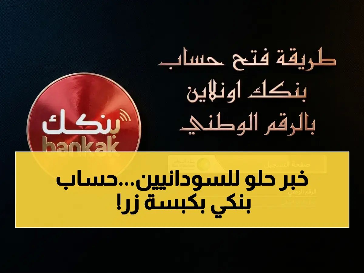  بنك الخرطوم يطلق خدمة 'الحساب الرقمي' لأول مرة… السودانيون والمواطنين والمغتربين في الخارج يمكنهم الآن فتح حساب مباشر بالرقم الوطني فقط دون حضور الفروع!