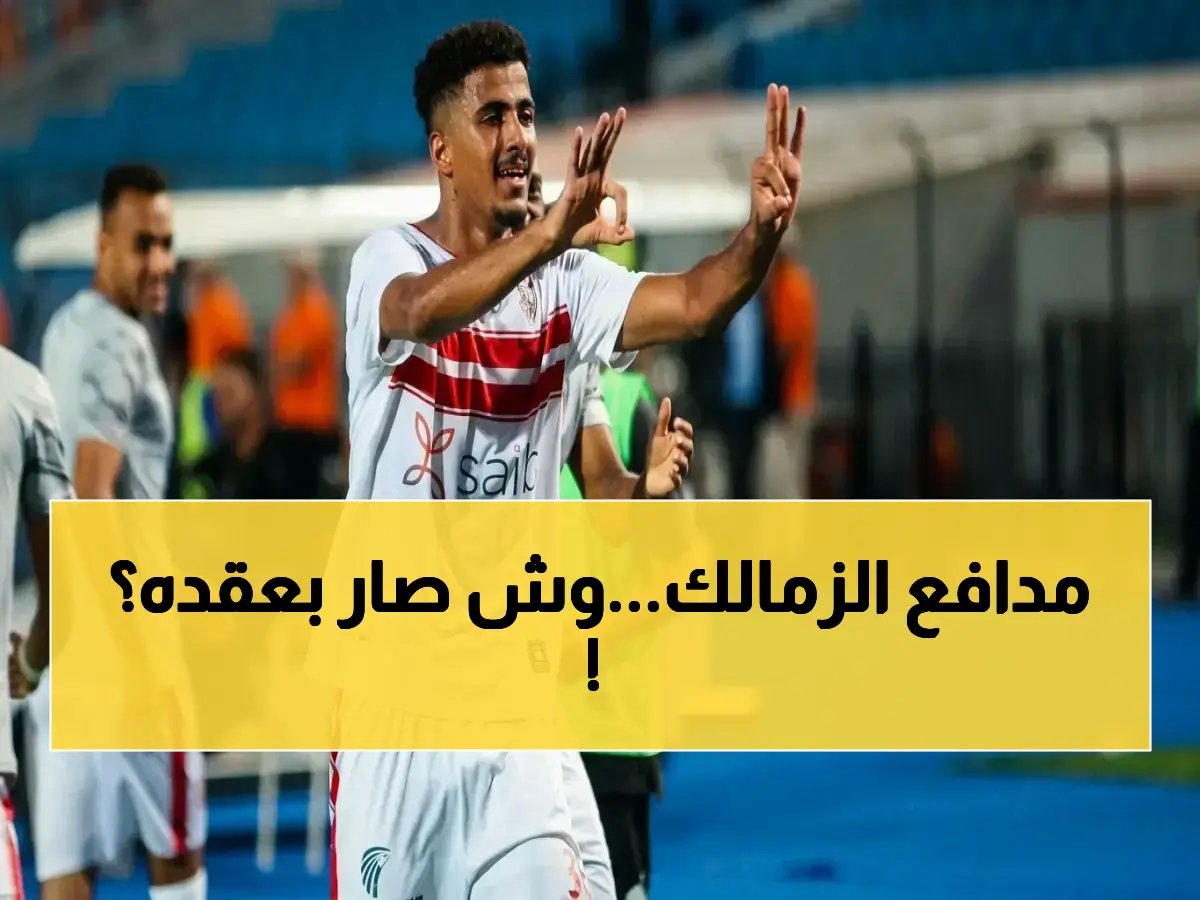  حسام عبد المجيد يهرب من الزمالك في يناير… قرار صادم يفتح باب أوروبا أمام مدافع الفراعنة!