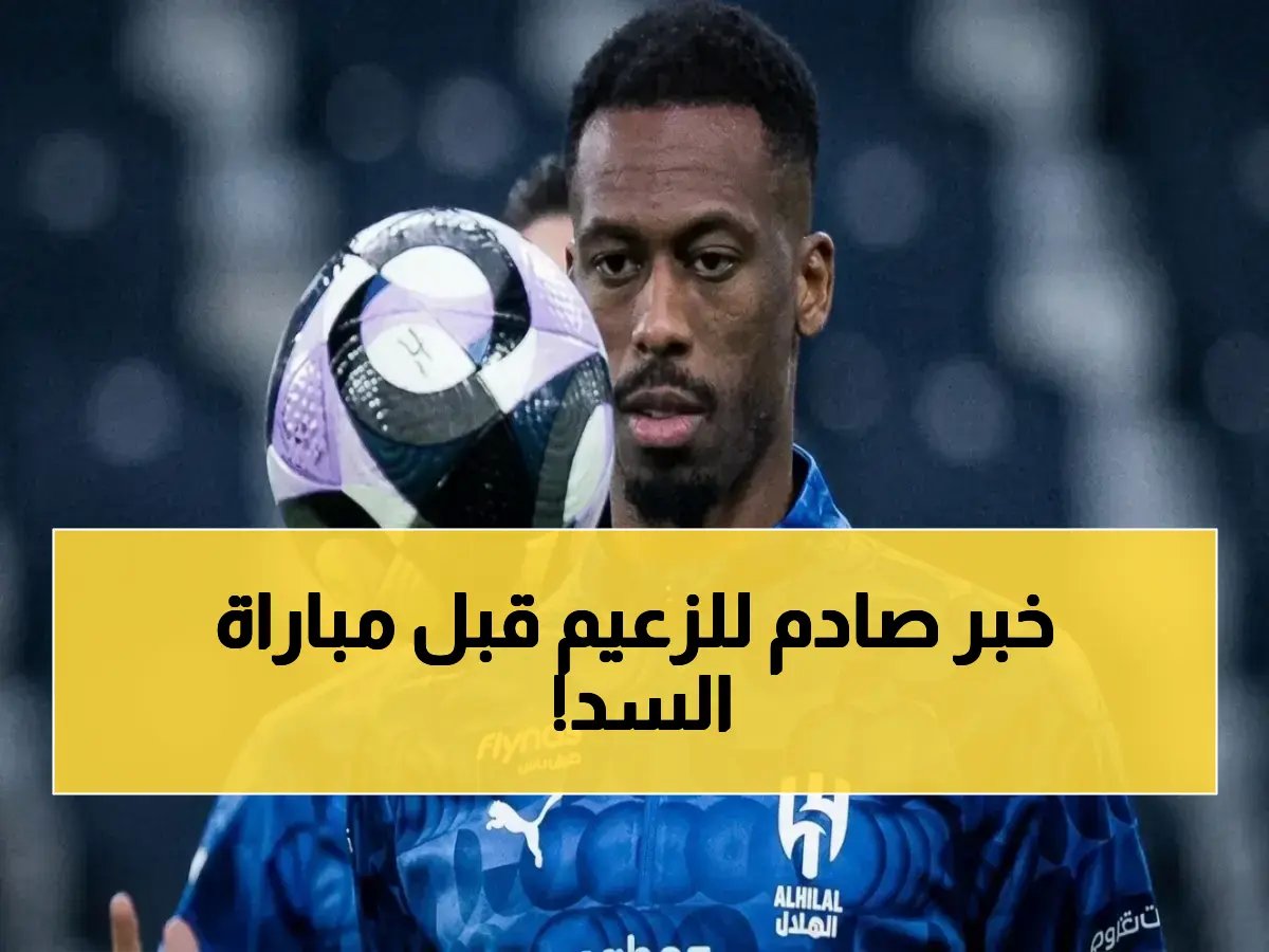  صدمة في معسكر الهلال… كنو يغيب عن مواجهة السد القطري بعد إصابة قوية في الساق!
