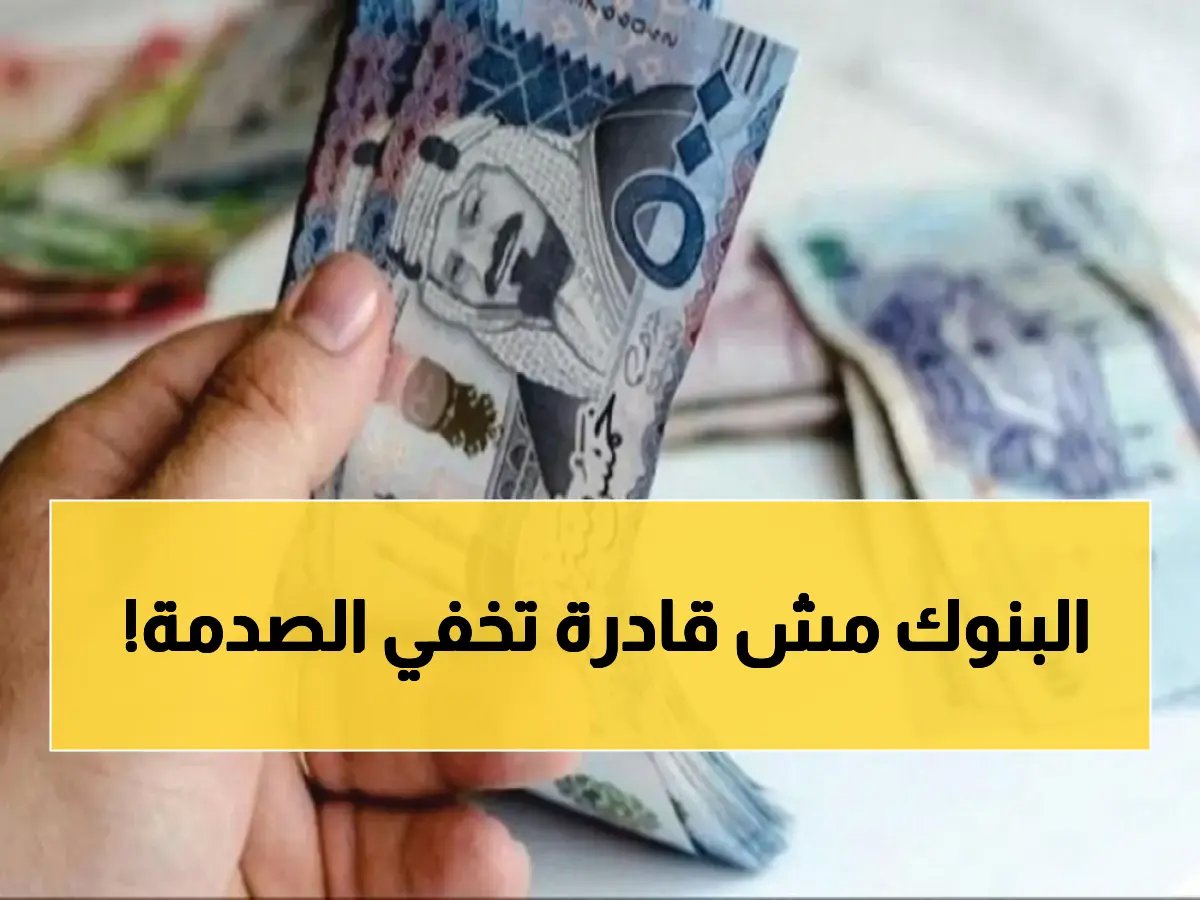  رقم صادم يكشف نزيف الريال السعودي… هل وصل الجنيه المصري لنقطة الاختراق التاريخية؟!