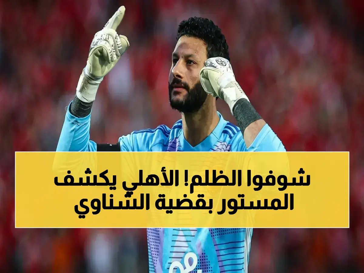 الأهلي يفضح الحكم ويطالب بإلغاء قرار صادم - إيقاف الشناوي 4 مباريات بسبب "ألفاظ غير لائقة ودفع باليد"!