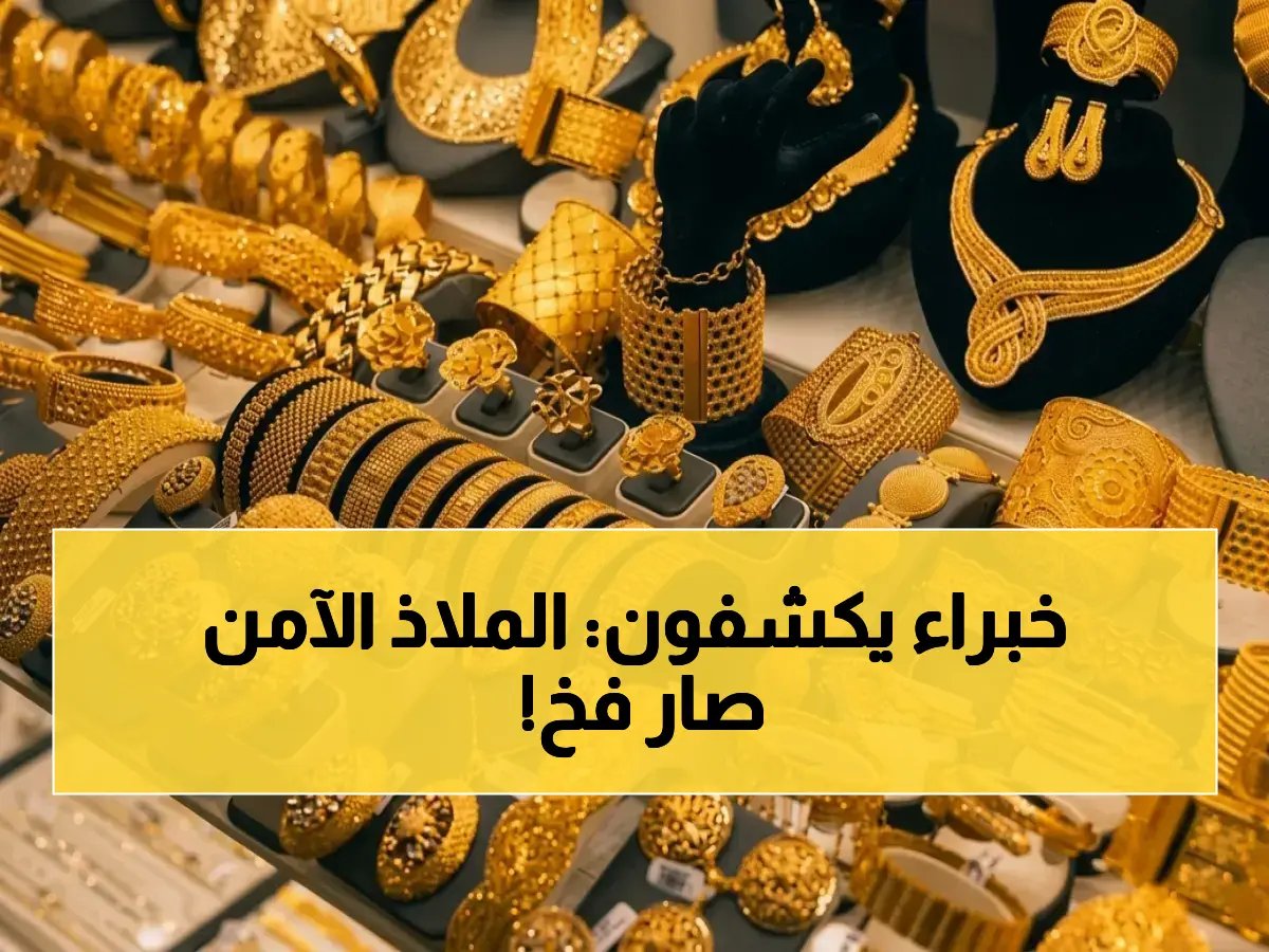 قبل أن تشتري.. هل تعرف أن سعر 'الملاذ الآمن' 6900 جنيه نفسه لم يعد مؤشر أمان؟ خبراء السوق يحذرون.