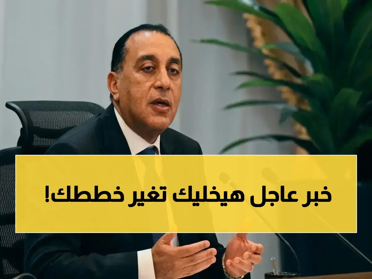 قرار واحد يغير حياتك... رئيس الوزراء مصطفى مدبولي يحدد 7 سنوات كحد أقصى لإعادة رسم السوق