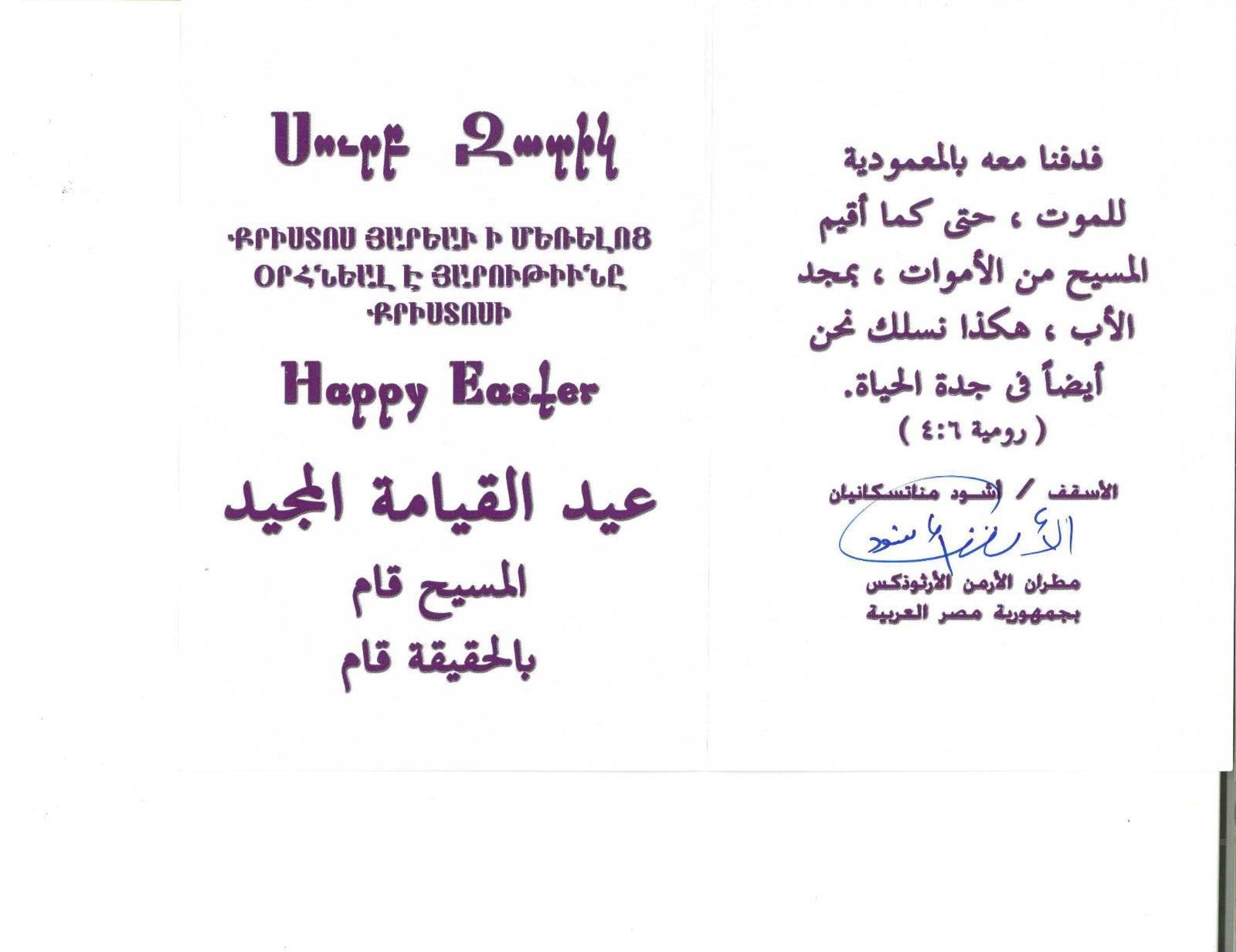 مطران الأرمن الأرثوذكس