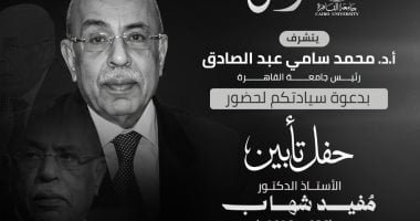 جامعة القاهرة تُنظم حفل تأبين للدكتور مفيد شهاب بحضور نخبة من رموز الدولة.. الثلاثاء