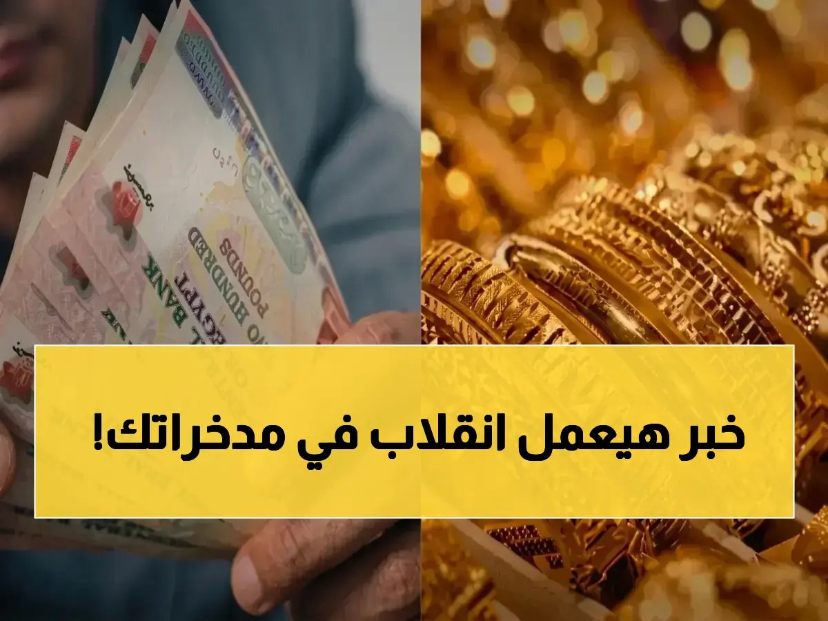 البنك الأهلي يمنحك عائدًا مبهرًا.. والرقم الذي يحول البنك المركزي المصري إلى حارس وطنك المالي هو 15.1%