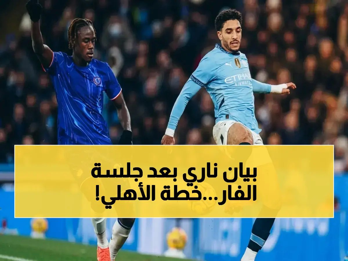  مصدر يكشف ليلا كورة - أول تحرك صادم من الأهلي بعد فشل جلسة VAR.. ومفاوضات سرية مع مدير رياضي عالمي!