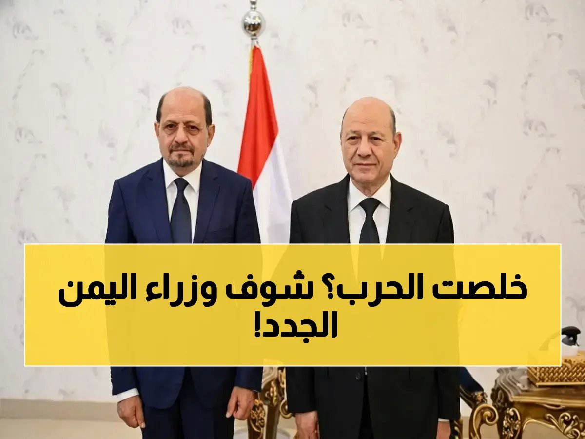  حكومة الزنداني الأكبر في تاريخ اليمن تضم 29 وزيراً… هل تكسر 8 سنوات حرب؟