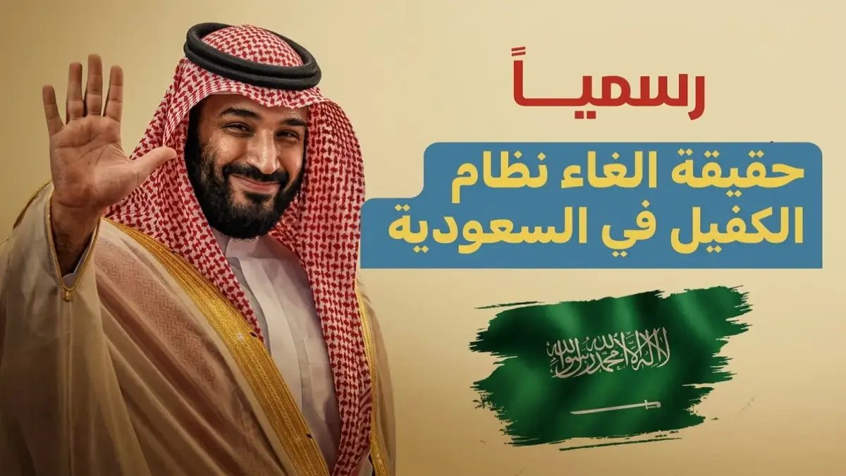 نهاية عصر الكفالة.. قرار تاريخي من المملكة العربية السعودية يطلق سراح 12.6 مليون عامل نحو الاستقلال المهني.