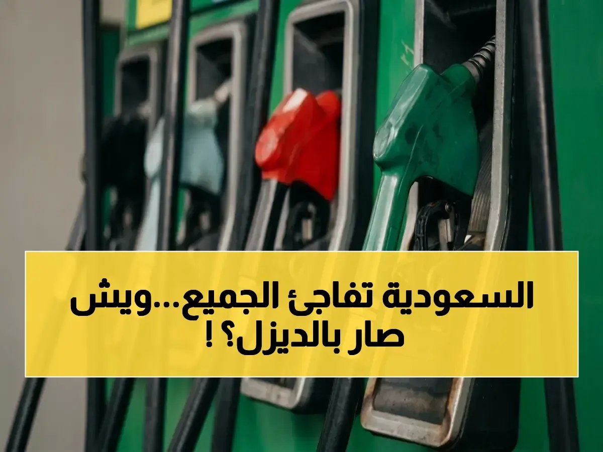  السعودية تحافظ على استقرار أسعار البنزين منذ 2021… بينما الديزل يرتفع 7.8% مهدداً بتأثير صادم على الأسعار!