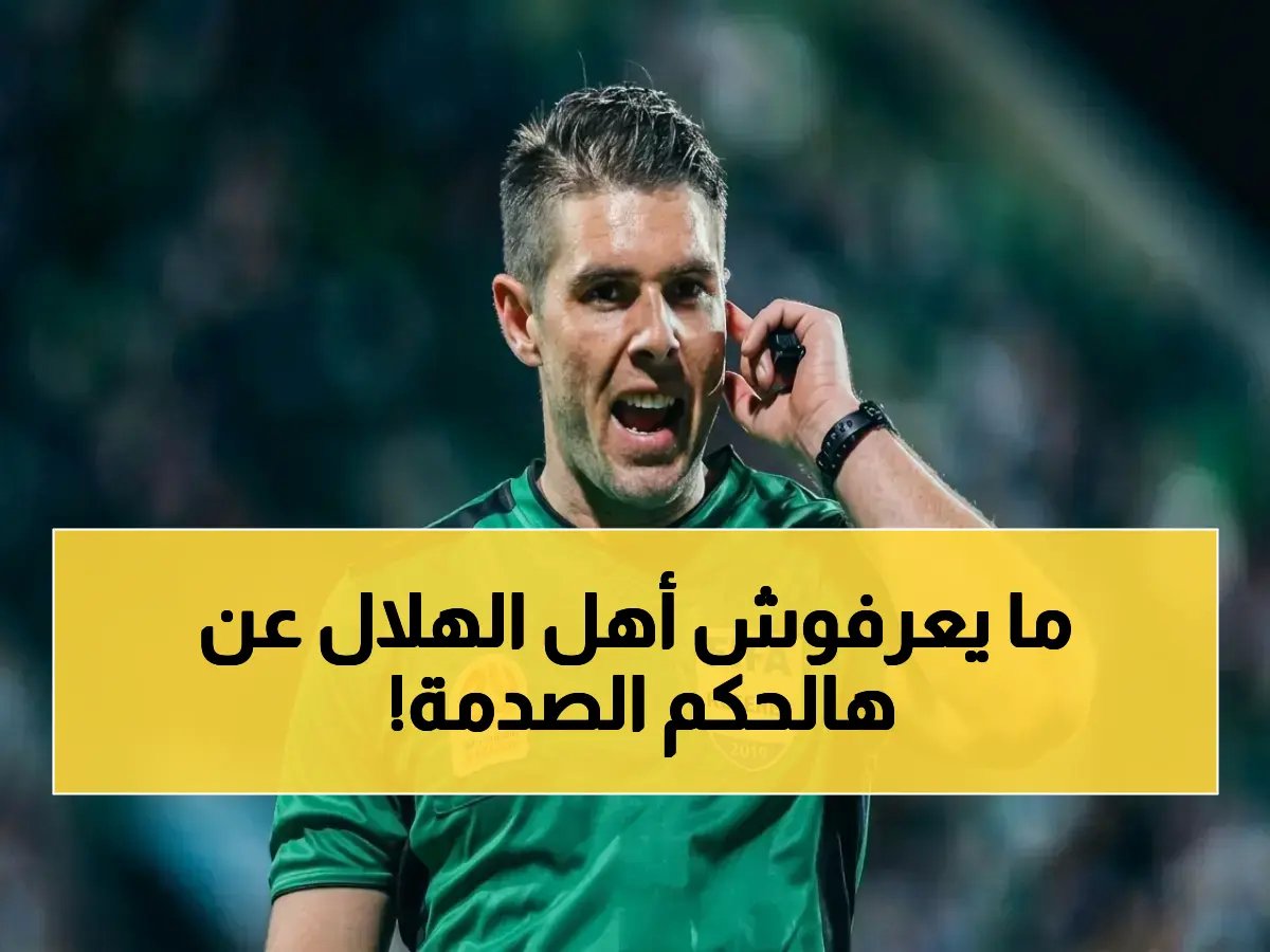  هذا هو الحكم الدولي الذي سيدير لقاء الهلال والسد الصعب في آسيا - أرقام تحكيمه صادمة!