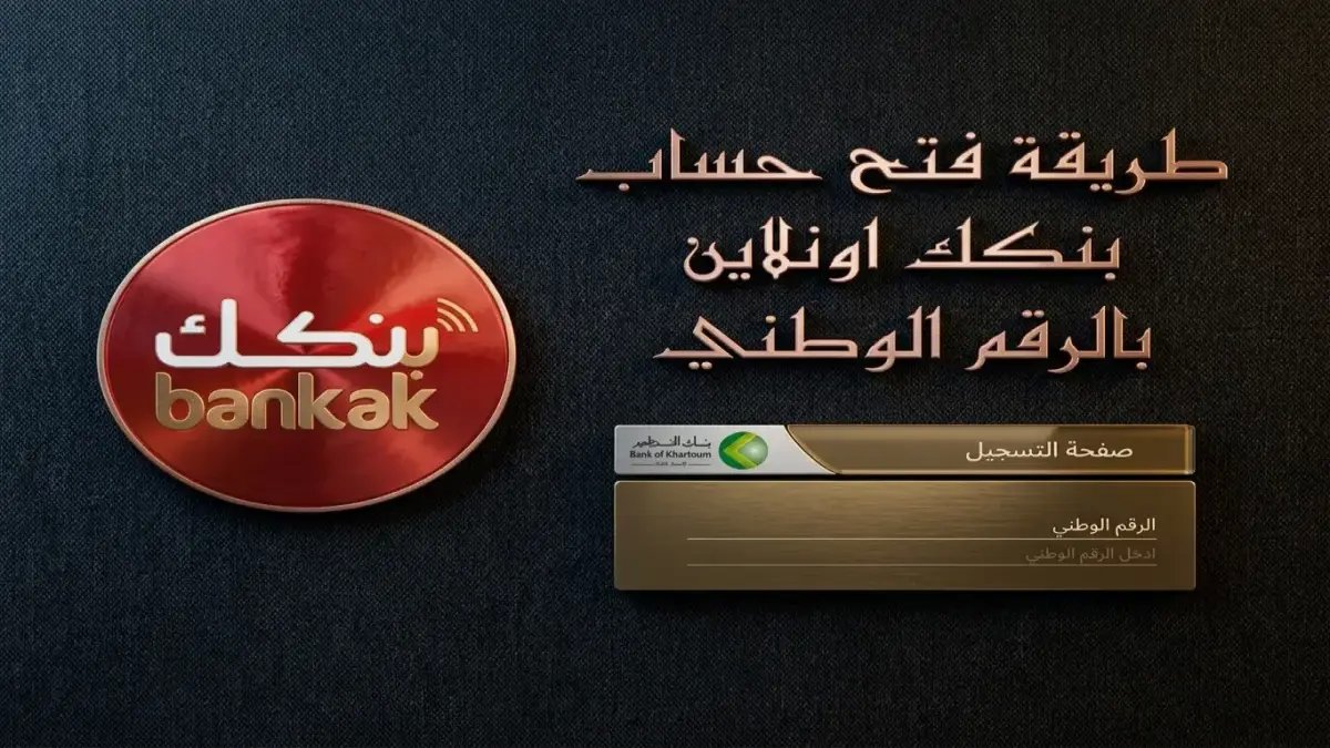 ما الذي يفعله 'بنك الخرطوم' بشيء تمتلكه في محفظتك منذ سنوات، يمكنه أن يلغى طوابير البنوك إلى الأبد؟ 200 مليون دولار تحويلات ودفعات.