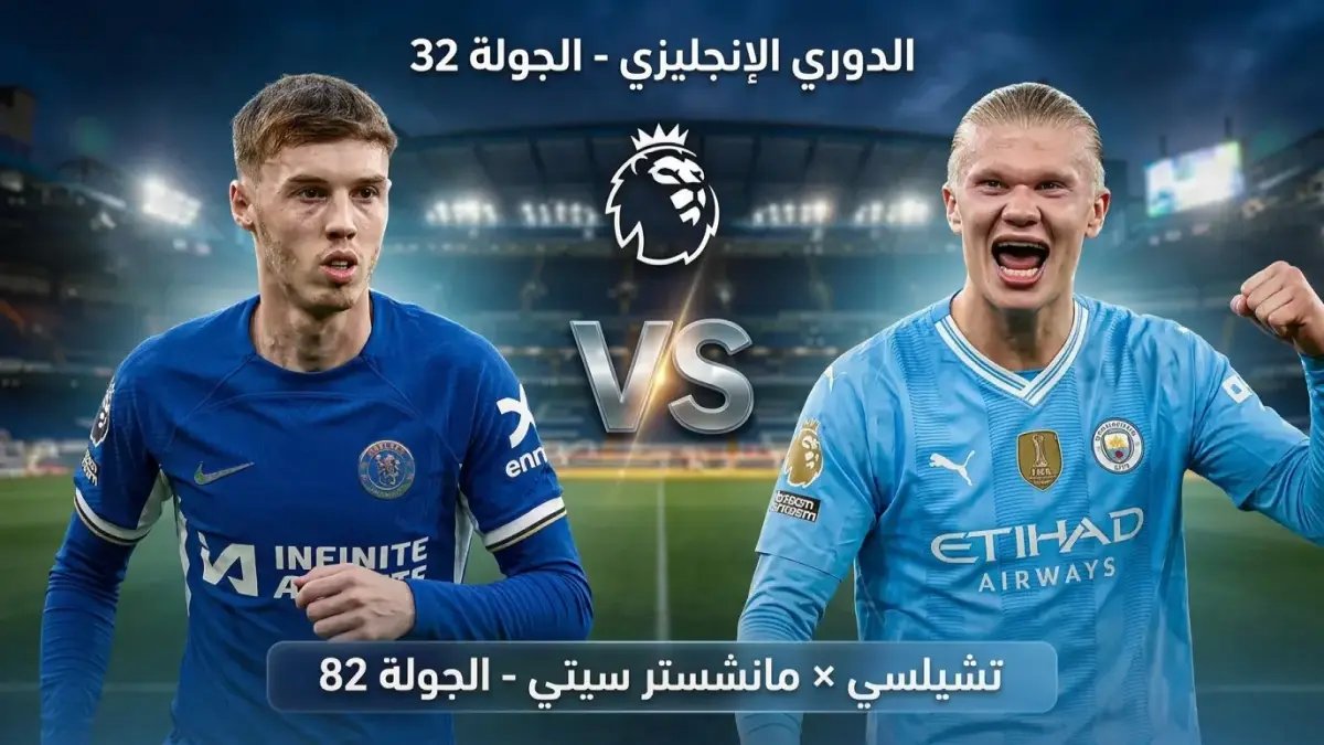 عاجل: تشيلسي ضد مانشستر سيتي… تاريخ الندية يكشف مفاجأة صادمة! 67 فوزاً مقابل 66 فقط