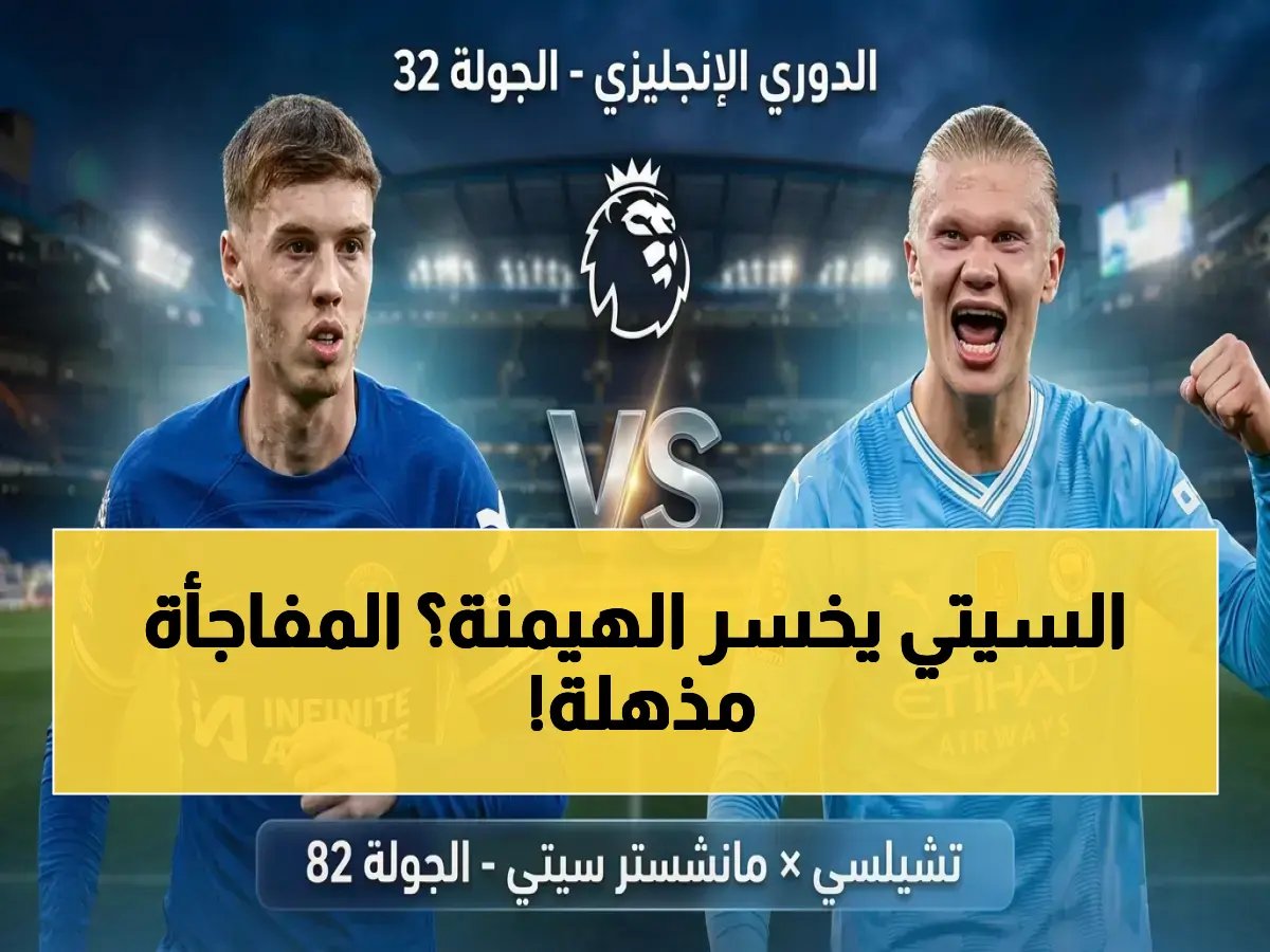  تشيلسي ضد مانشستر سيتي… تاريخ الندية يكشف مفاجأة صادمة! 67 فوزاً مقابل 66 فقط