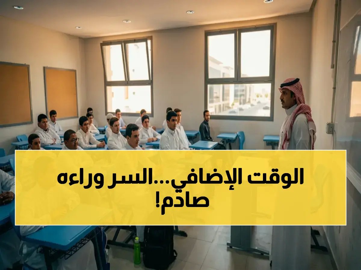  'الجهات المعنية' تمنحك 4 سنوات إضافية لتسجيل ابنك... وهذا هو السبب الاستراتيجي المُذهل وراء 2026!