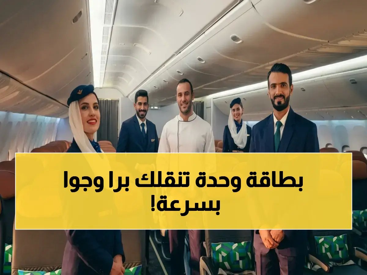  اتفاقيات تدمج الطائرات مع القطارات وتحول التذاكر لبطاقات ذكية في الخطوط السعودية... كيف ستختصر رحلتك 40%؟